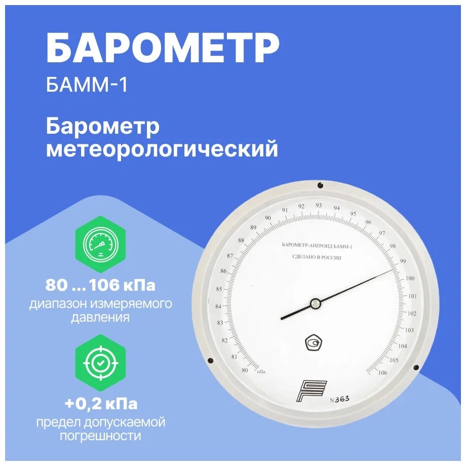 Барометр БАММ-1 анероид Барометр БАММ-1 анероид