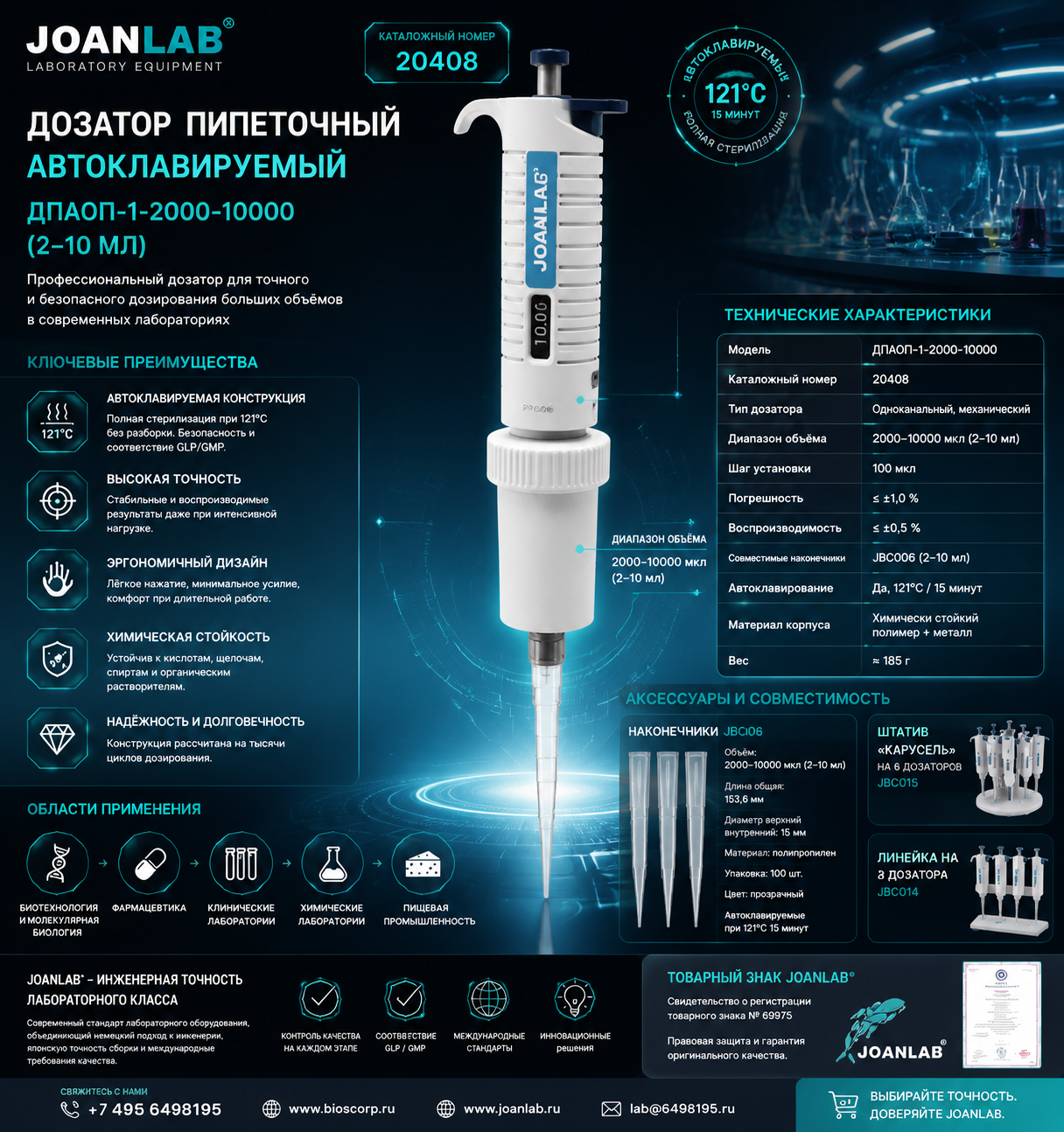 Дозатор пипеточный автоклавируемый 2000–10000 мкл ДПАОП-1-2000-10000 JoanLab
